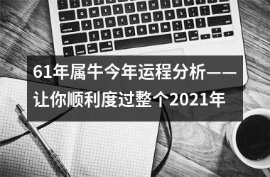 61年属牛今年运程分析——让你顺利度过整个2025年