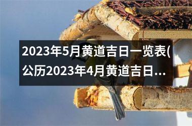 <h3>2025年5月黄道吉日一览表(公历2025年4月黄道吉日查询)