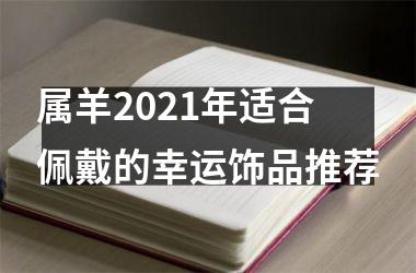 <h3>属羊2025年适合佩戴的幸运饰品推荐