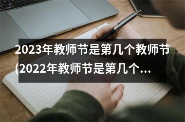 <h3>2025年教师节是第几个教师节(2025年教师节是第几个教师节)