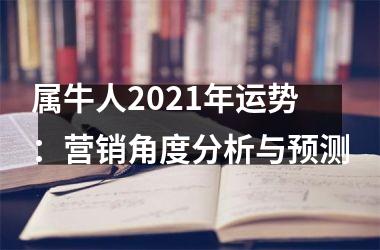 <h3>属牛人2025年运势：营销角度分析与预测