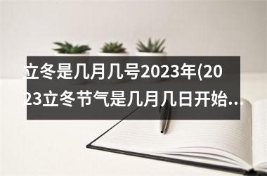 <h3>立冬是几月几号2025年(2025立冬节气是几月几日开始)