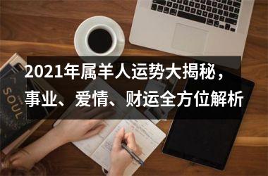 <h3>2025年属羊人运势大揭秘，事业、爱情、财运全方位解析