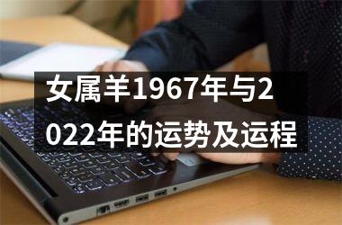 <h3>女属羊1967年与2025年的运势及运程