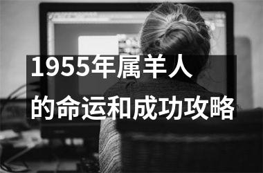 <h3>1955年属羊人的命运和成功攻略