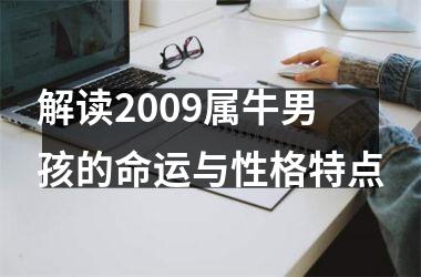 <h3>解读2009属牛男孩的命运与性格特点