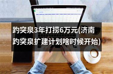 <h3>趵突泉3年打捞6万元(济南趵突泉扩建计划啥时候开始)