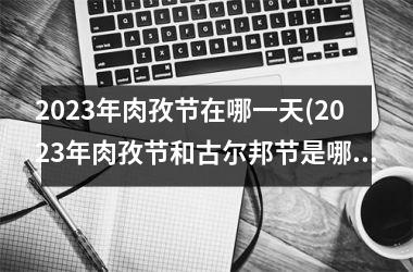 <h3>2025年肉孜节在哪一天(2025年肉孜节和古尔邦节是哪一天)