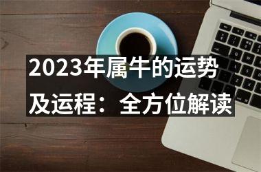 <h3>2025年属牛的运势及运程：全方位解读