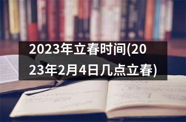 <h3>2025年立春时间(2025年2月4日几点立春)