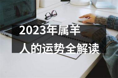 <h3>2025年属羊人的运势全解读