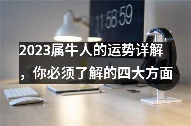 <h3>2025属牛人的运势详解，你必须了解的四大方面