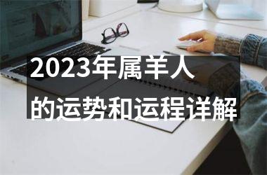 <h3>2025年属羊人的运势和运程详解