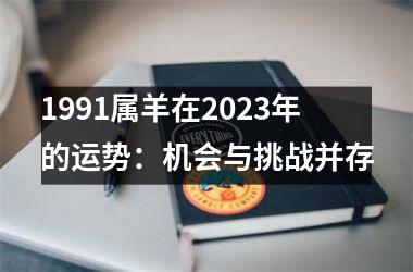 <h3>1991属羊在2025年的运势：机会与挑战并存