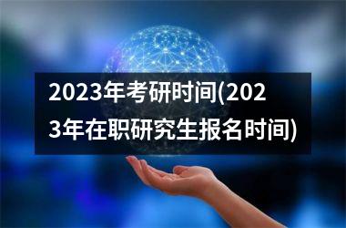 <h3>2025年考研时间(2025年在职研究生报名时间)