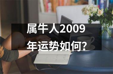 <h3>属牛人2009年运势如何？