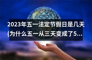 <h3>2025年五一法定节假日是几天(为什么五一从三天变成了5天)