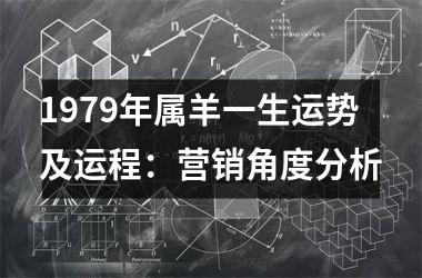 <h3>1979年属羊一生运势及运程：营销角度分析