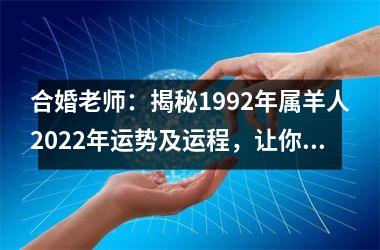 合婚老师：揭秘1992年属羊人2025年运势及运程，让你的生活更美好