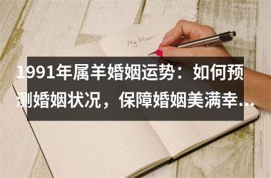 1991年属羊婚姻运势：如何预测婚姻状况，保障婚姻美满幸福？