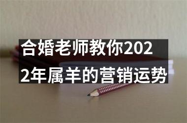 合婚老师教你2025年属羊的营销运势