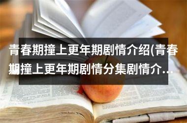 青春期撞上更年期剧情介绍(青春期撞上更年期剧情分集剧情介绍)