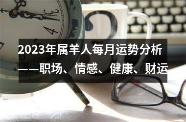 <h3>2025年属羊人每月运势分析——职场、情感、健康、财运