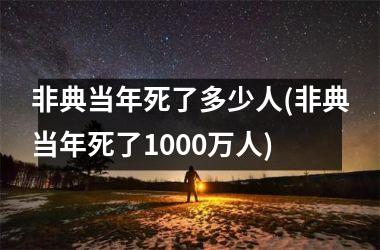 <h3>非典当年死了多少人(非典当年死了1000万人)