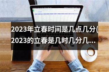 2025年立春时间是几点几分(2025的立春是几时几分几秒)