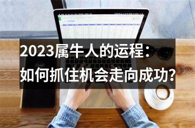 2025属牛人的运程：如何抓住机会走向成功？