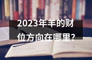 2025年羊的财位方向在哪里？