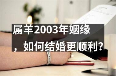 属羊2003年姻缘，如何结婚更顺利？