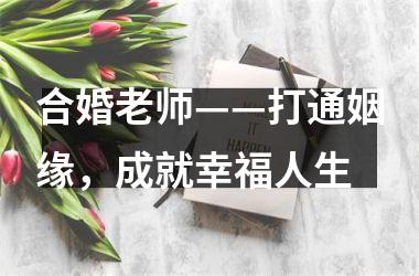 合婚老师——打通姻缘，成就幸福人生