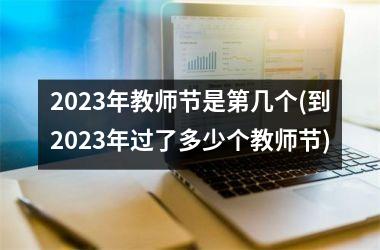 <h3>2025年教师节是第几个(到2025年过了多少个教师节)