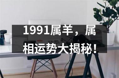 <h3>1991属羊，属相运势大揭秘！