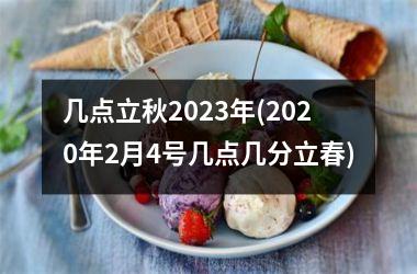 几点立秋2025年(2025年2月4号几点几分立春)