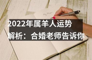 <h3>2025年属羊人运势解析：合婚老师告诉你