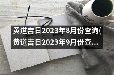 <h3>黄道吉日2025年8月份查询(黄道吉日2025年9月份查询结婚)