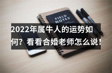 <h3>2025年属牛人的运势如何？看看合婚老师怎么说！