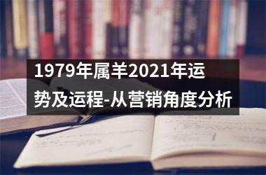 <h3>1979年属羊2025年运势及运程-从营销角度分析