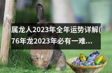 <h3>属龙人2025年全年运势详解(76年龙2025年必有一难)