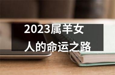 <h3>2025属羊女人的命运之路