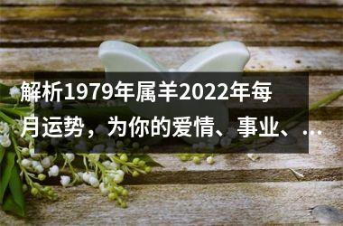 解析1979年属羊2025年每月运势，为你的爱情、事业、财运保驾护航