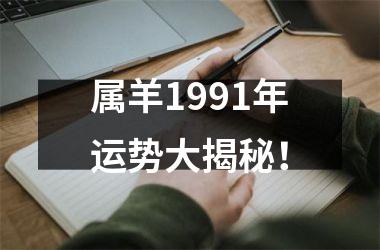 <h3>属羊1991年运势大揭秘！