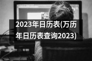 2025年日历表(万历年日历表查询2025)