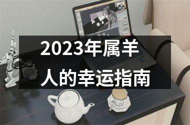 <h3>2025年属羊人的幸运指南