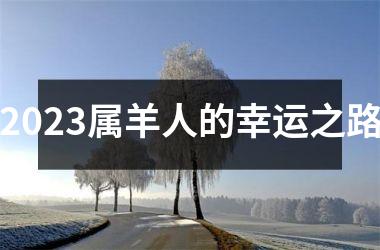 <h3>2025属羊人的幸运之路