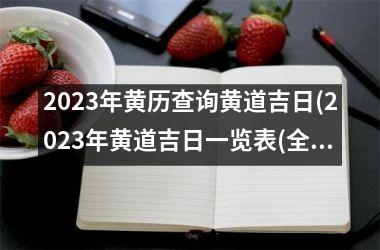 <h3>2025年黄历查询黄道吉日(2025年黄道吉日一览表(全年))