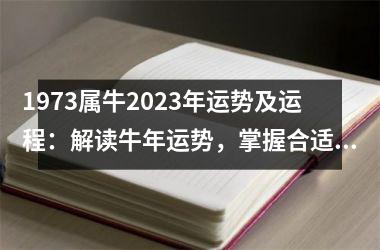 <h3>1973属牛2025年运势及运程：解读牛年运势，掌握合适的营销策略！