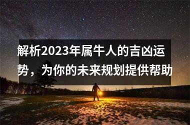 <h3>解析2025年属牛人的吉凶运势，为你的未来规划提供帮助